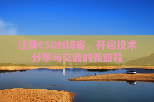 注册CSDN博客，开启技术分享与交流的新旅程