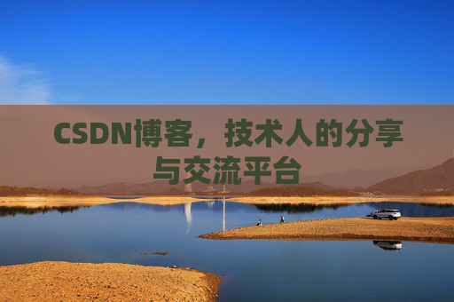 CSDN博客，技术人的分享与交流平台